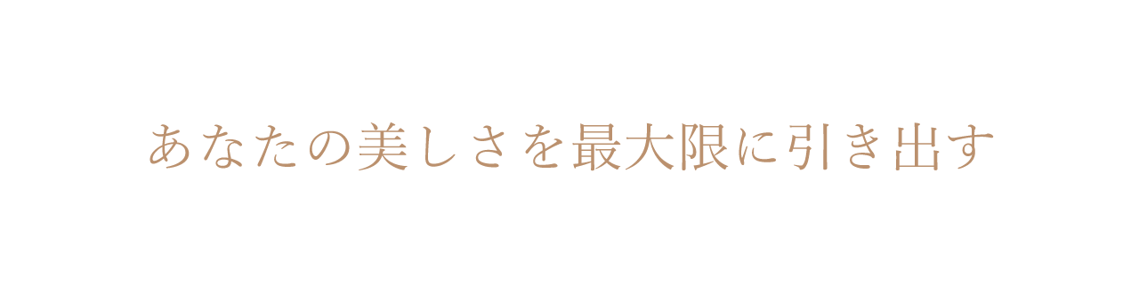 あなたの魅力を最大限に引き出す