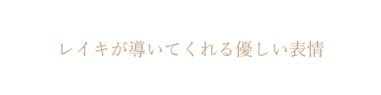 レイキが導くあなた本来の美しさ